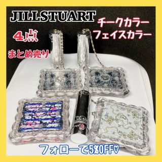 ジルスチュアート(JILLSTUART)のks様専用★計10点まとめ売り(チーク)