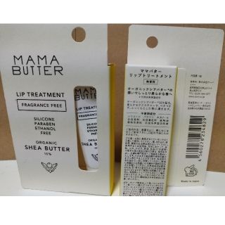 ママバター(MAMA BUTTER)のママバター リップトリートメント 無香料(8g)　2本(リップケア/リップクリーム)