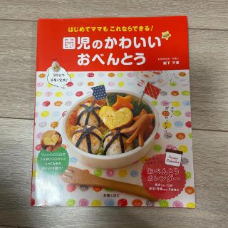 園児のかわいいおべんとう はじめてママもこれならできる！(料理/グルメ)