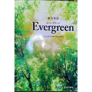 エバーグリーン(EVERGREEN)の総合英語Ｅｖｅｒｇｒｅｅｎ(語学/参考書)