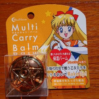 セーラームーン(セーラームーン)の【未使用】セーラームーン マルチキャリーバーム(ボディクリーム)