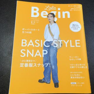 ララビギン Begin 8・9月号(ファッション)