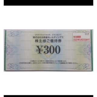 吉野家 株主優待券 300円分(レストラン/食事券)