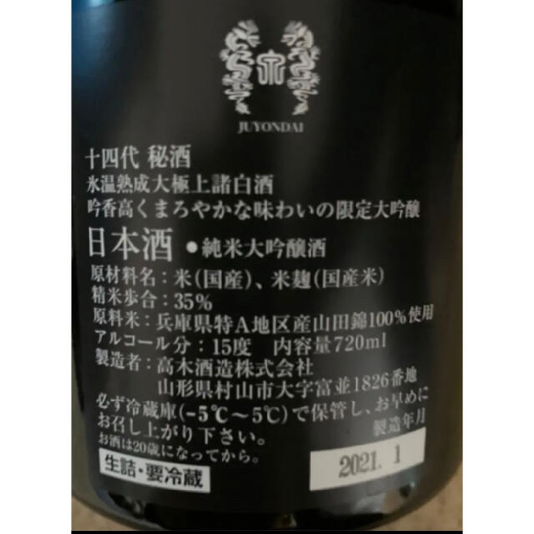 十四代秘酒　2本セット 食品/飲料/酒の酒(日本酒)の商品写真