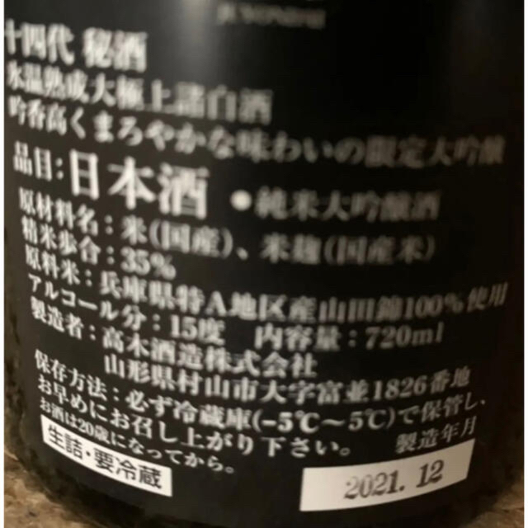 十四代秘酒　2本セット 食品/飲料/酒の酒(日本酒)の商品写真