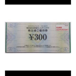 吉野家 株主優待券 300円分(レストラン/食事券)