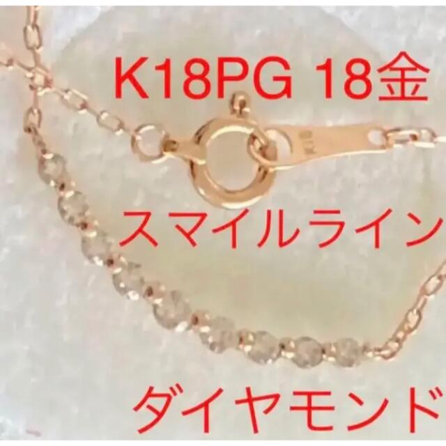 匿名配送☆春コーデ*K18PG ダイヤモンド ネックレス 定番スマイルライン