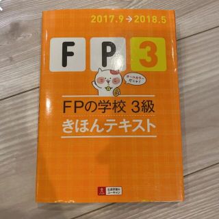 FPの学校 3級・AFP きほんテキスト '17～'18年版(資格/検定)