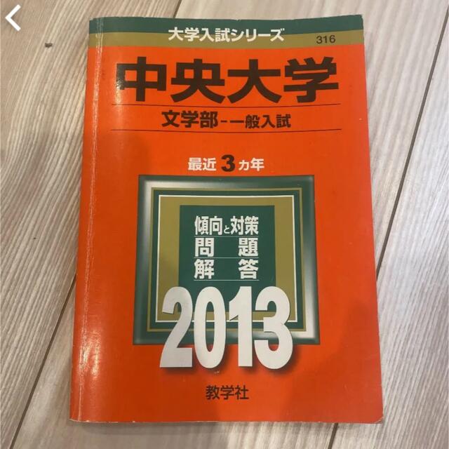 中央大学　文学部　2013 赤本 エンタメ/ホビーの本(語学/参考書)の商品写真