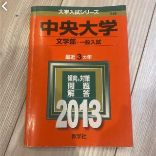 中央大学　文学部　2013 赤本(語学/参考書)