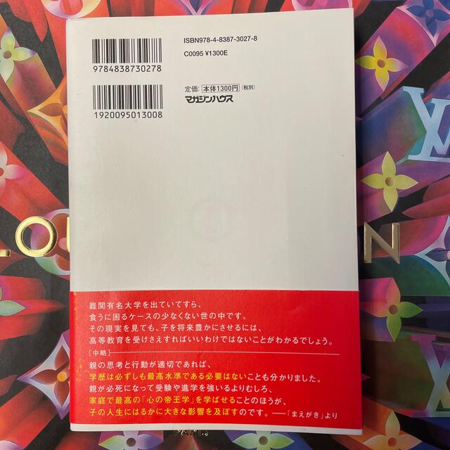 「稼ぐ子」に育てるために今すぐやめる２４のタブー エンタメ/ホビーの雑誌(結婚/出産/子育て)の商品写真