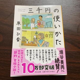 【美品】三千円の使い方(その他)