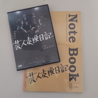 芸人交換日記 DVD＋パンフレット(趣味/実用)