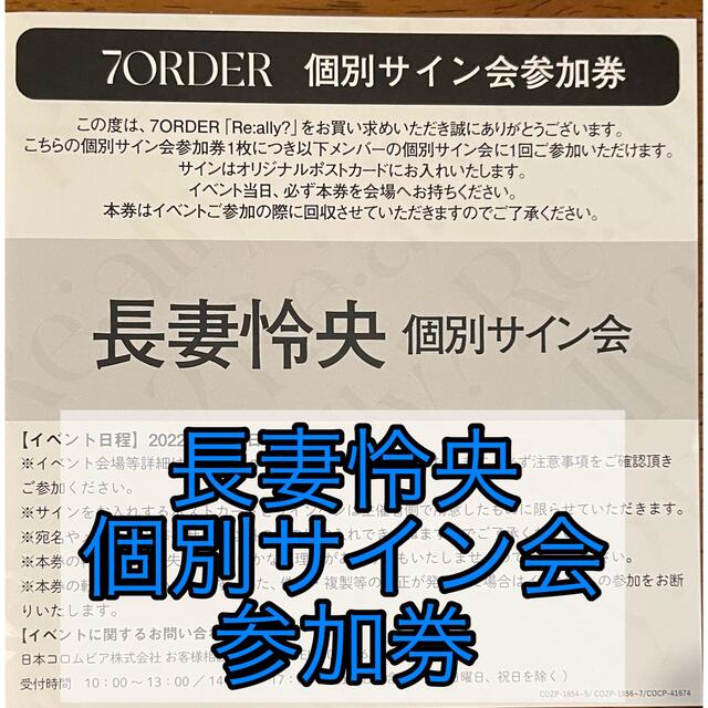 7ORDER 長妻怜央　個別サイン会 参加券