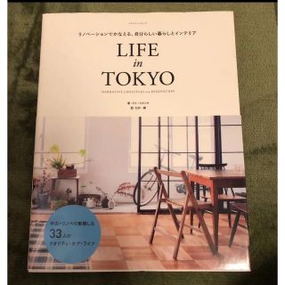 LIFE in TOKYO リノベーションでかなえる自分らしい暮らしとインテリア(住まい/暮らし/子育て)