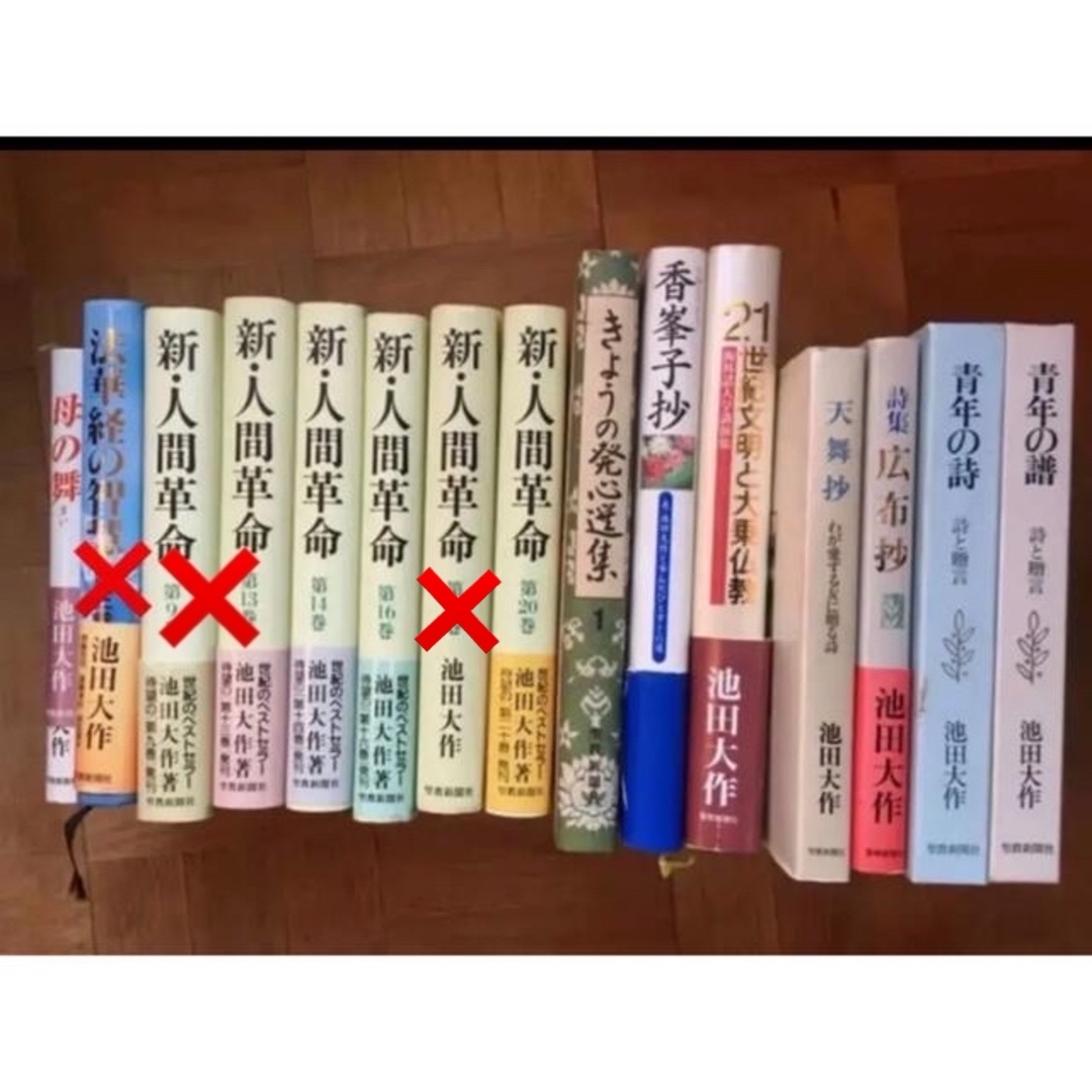 池田大作 著書 本まとめ売り エンタメ/ホビーの本(その他)の商品写真