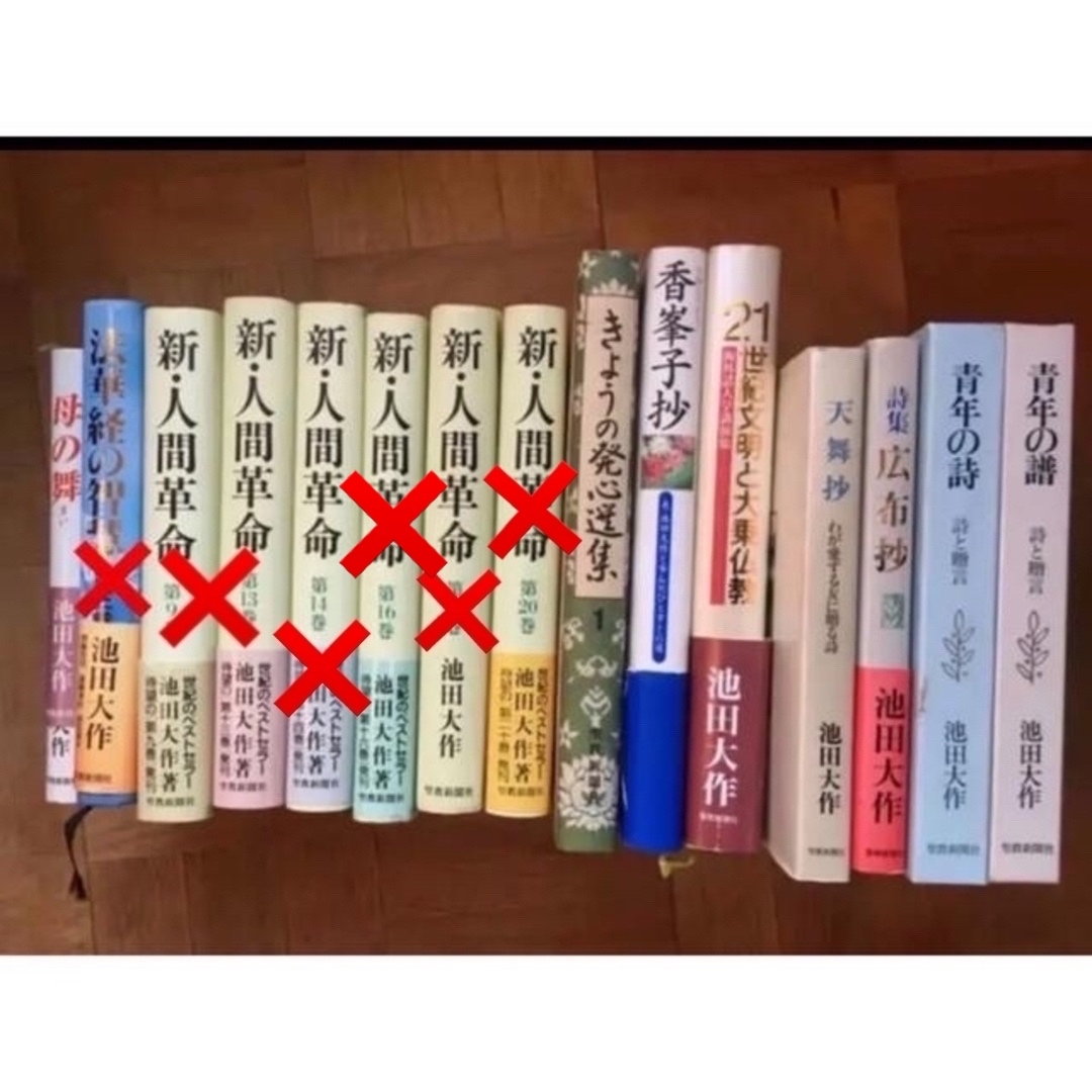 池田大作 著書 本まとめ売り エンタメ/ホビーの本(その他)の商品写真