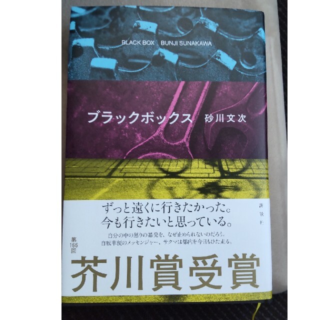 講談社(コウダンシャ)のブラックボックス エンタメ/ホビーの本(文学/小説)の商品写真