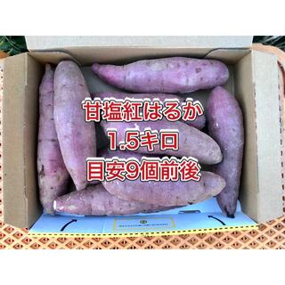 【鹿児島産】甘塩サツマイモ箱込み1.5キロ^_^(野菜)