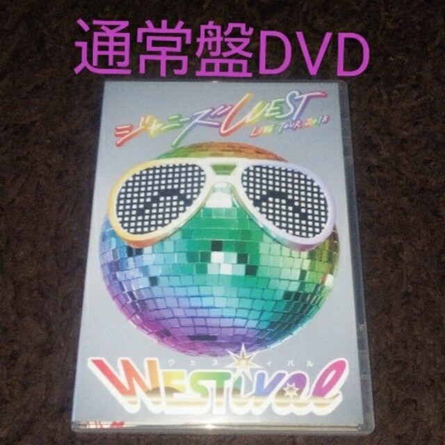 ジャニーズWEST - ジャニーズWEST LIVE TOUR 2018 WESTival DVDの通販 ...