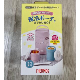 サーモス(THERMOS)の新品未使用✨THERMOS✨保冷ポーチ付き離乳食ケース(水筒)