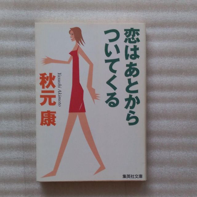 集英社(シュウエイシャ)の【送料込】『恋はあとからついてくる』秋元康・著（集英社文庫） エンタメ/ホビーの本(人文/社会)の商品写真