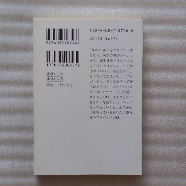 集英社(シュウエイシャ)の【送料込】『恋はあとからついてくる』秋元康・著（集英社文庫） エンタメ/ホビーの本(人文/社会)の商品写真