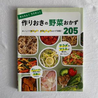 かんたん！ラクチン！作りおきの野菜おかず２０５ おいしくて飽きない！野菜たっぷり(料理/グルメ)