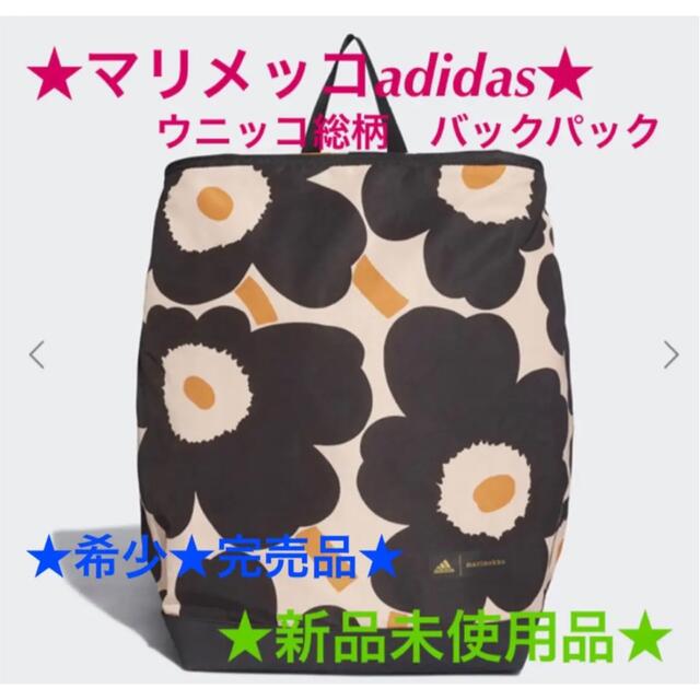 adidas × marimekko【超美品】リュック コラボ 大人気 希少品