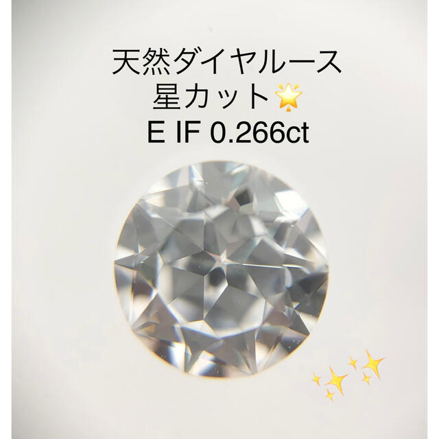 【超レア】天然ダイヤルース E IF 0.266ct ソーティング付き　星????ダイヤモンドルース