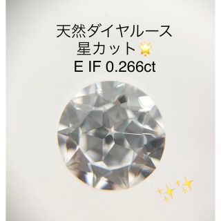 超レア】天然ダイヤルース E IF 0.266ct ソーティング付き 星🌟の通販 ...