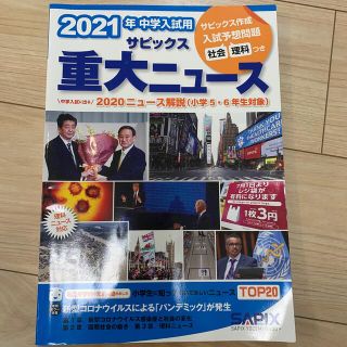 ２０２１年中学入試用サピックス重大ニュース 中学入試に出る　２０２０ニュース解説(語学/参考書)