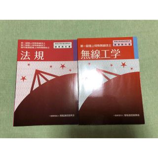 第一級陸上特殊無線技士　参考書　2冊(科学/技術)