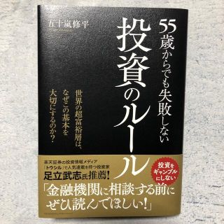 ５５歳からでも失敗しない投資のルール(ビジネス/経済)