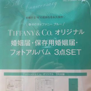 ティファニー(Tiffany & Co.)のティファニー 婚姻届 Tiffany& Co.  ♡(結婚/出産/子育て)