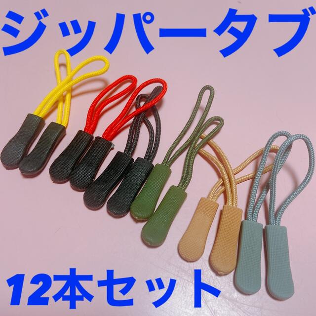 ジッパータブ 12本セット ハンドメイドのアクセサリー(キーホルダー/ストラップ)の商品写真