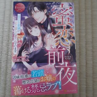 蜜恋前夜 エリート若頭に甘く淫らに愛されています(文学/小説)