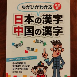 日本の漢字中国の漢字 ちがいがわかる対照表　小中学校配当常用漢字２１３６(語学/参考書)
