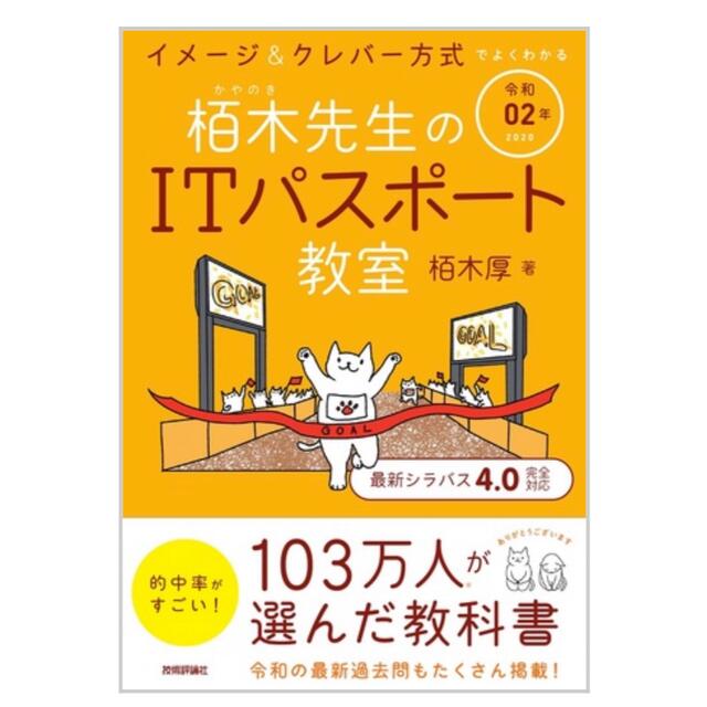 イメージ＆クレバー方式でよくわかる栢木先生のＩＴパスポート教室 令和０２年 エンタメ/ホビーの本(資格/検定)の商品写真