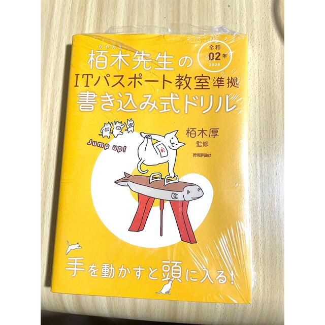 イメージ＆クレバー方式でよくわかる栢木先生のＩＴパスポート教室 令和０２年 エンタメ/ホビーの本(資格/検定)の商品写真