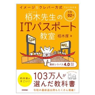 イメージ＆クレバー方式でよくわかる栢木先生のＩＴパスポート教室 令和０２年(資格/検定)