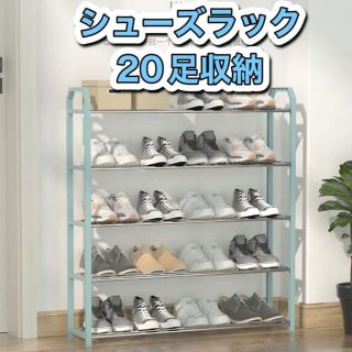 ☆新品☆　シューズラック　５段　収納棚　靴(玄関収納)