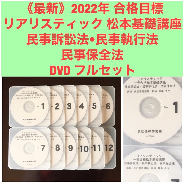 最新★2022年合格目標 リアリスティック 松本基礎講座 民訴•民執•民保