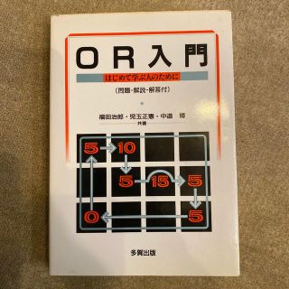 OR入門  はじめて学ぶ人のために(語学/参考書)