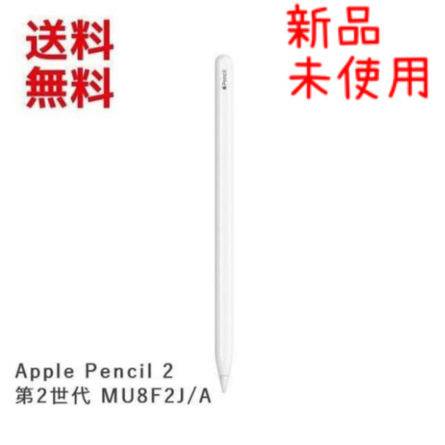 【新品・送料無料】Apple Pencil(第2世代) アップルペンシル