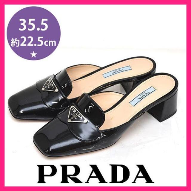 PRADA(プラダ)の美品♪プラダ ロゴ ローファ— スリッポン ミュール 35.5(約22.5 レディースの靴/シューズ(ローファー/革靴)の商品写真