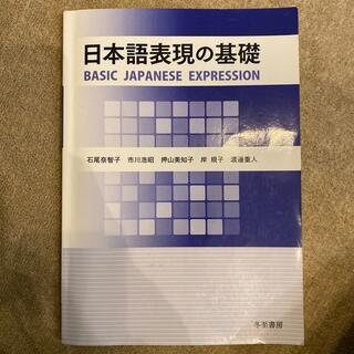 日本語表現の基礎(語学/参考書)