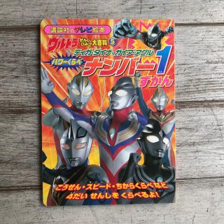 mii7733様専用 ウルトラせんしひみつ大百科 5 &ディガの2冊(アート/エンタメ)