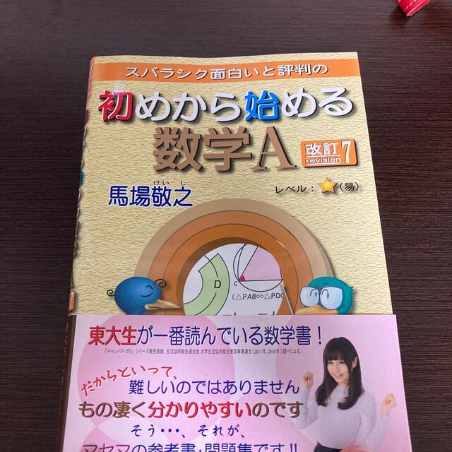 スバラシク面白いと評判の初めから始める数学Ａ 改訂７ エンタメ/ホビーの本(語学/参考書)の商品写真