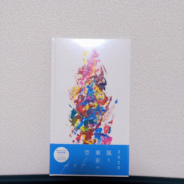 嵐(アラシ)の嵐　カイト　FC限定盤 エンタメ/ホビーのタレントグッズ(アイドルグッズ)の商品写真